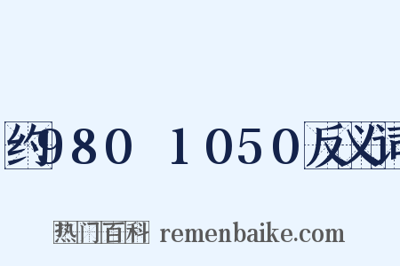 约980～1050反义词是什么意思的图片